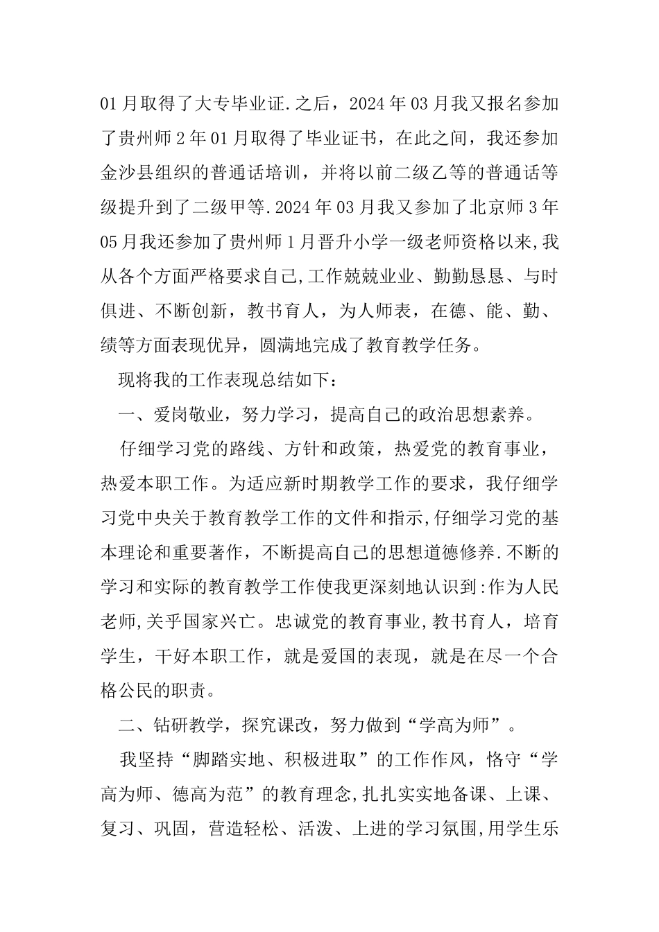 申报小学一级教师专业技术工作总结_第2页