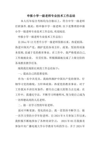 申报小学一级教师专业技术工作总结