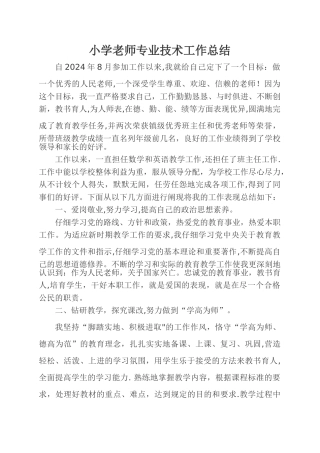 申报小学教师高级教师职称任现职以来专业技术工作总结-2