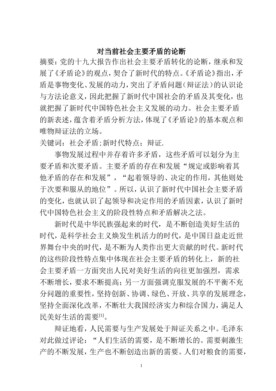 对当前社会主要矛盾的论断    公共管理专业_第1页