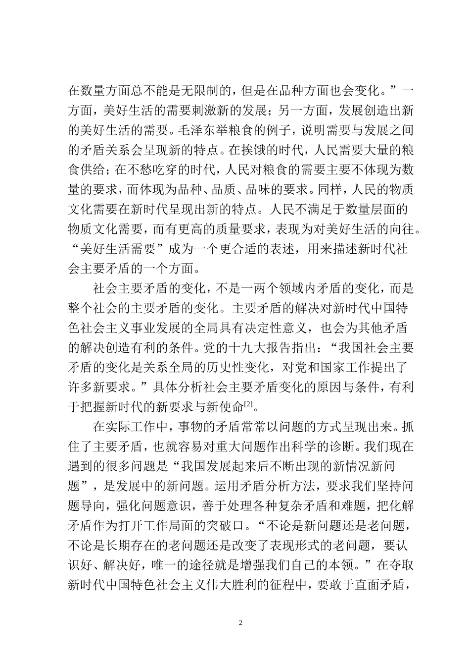 对当前社会主要矛盾的论断    公共管理专业_第2页