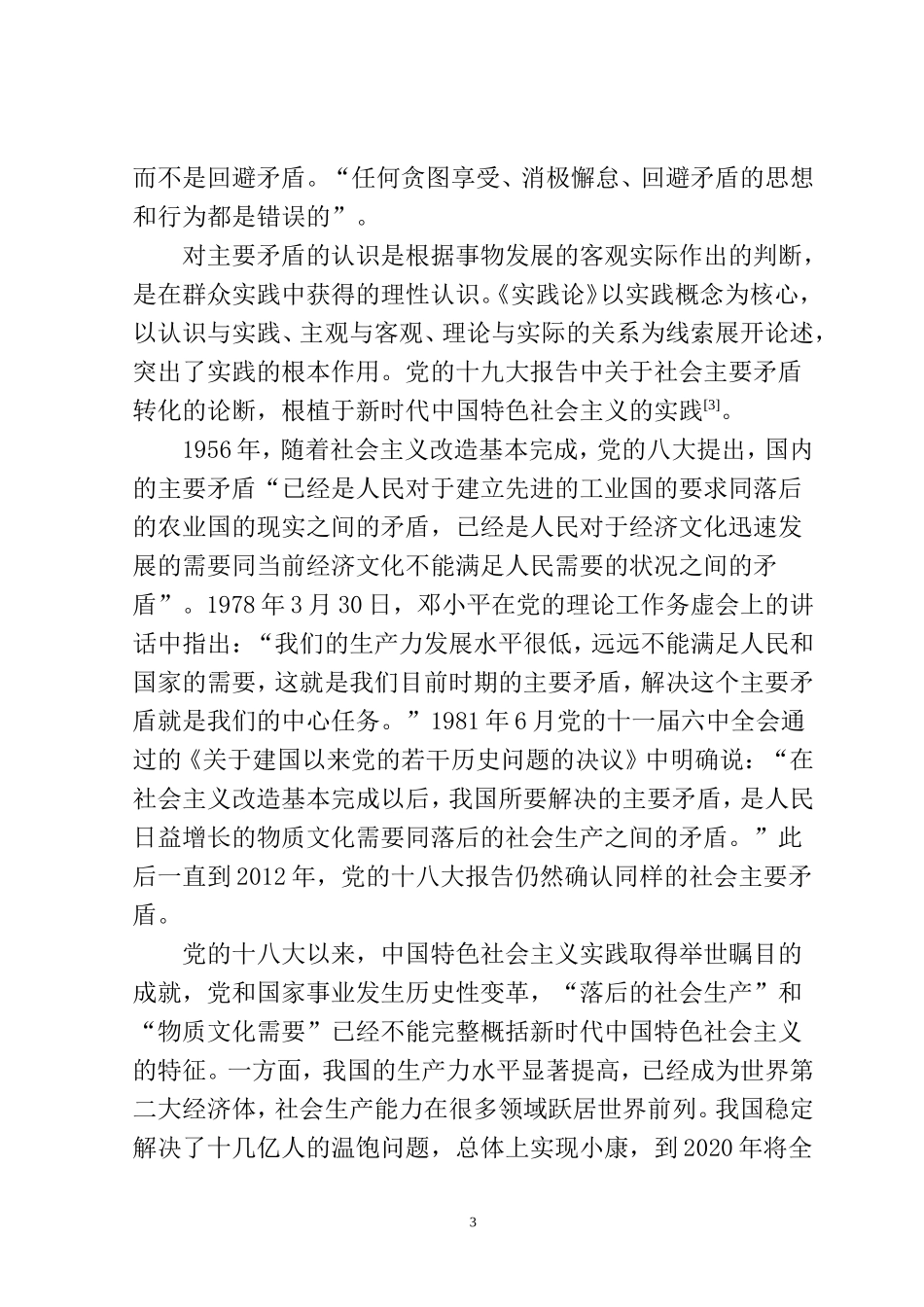 对当前社会主要矛盾的论断    公共管理专业_第3页