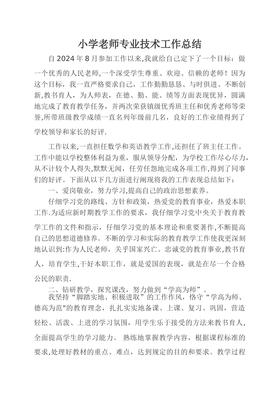 申报小学教师高级教师职称任现职以来专业技术工作总结-2[1]_第1页