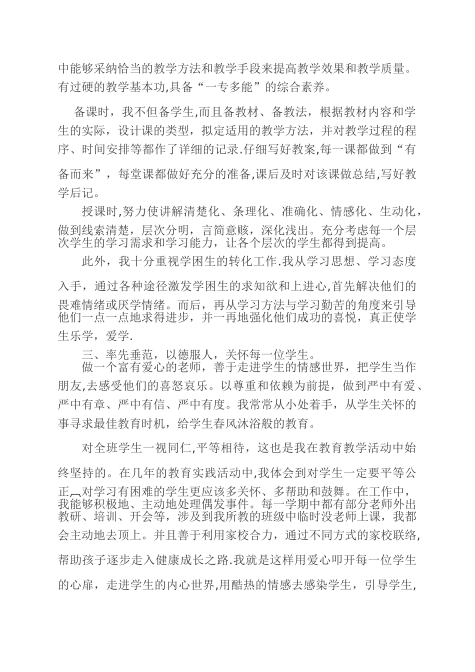 申报小学教师高级教师职称任现职以来专业技术工作总结-2[1]_第2页