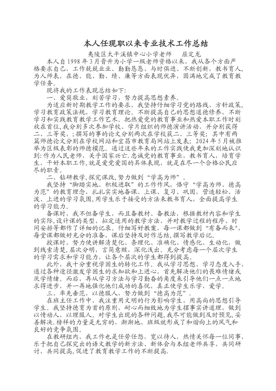 申报小学教师高级教师职称任现职以来专业技术工作总结[1]_第1页