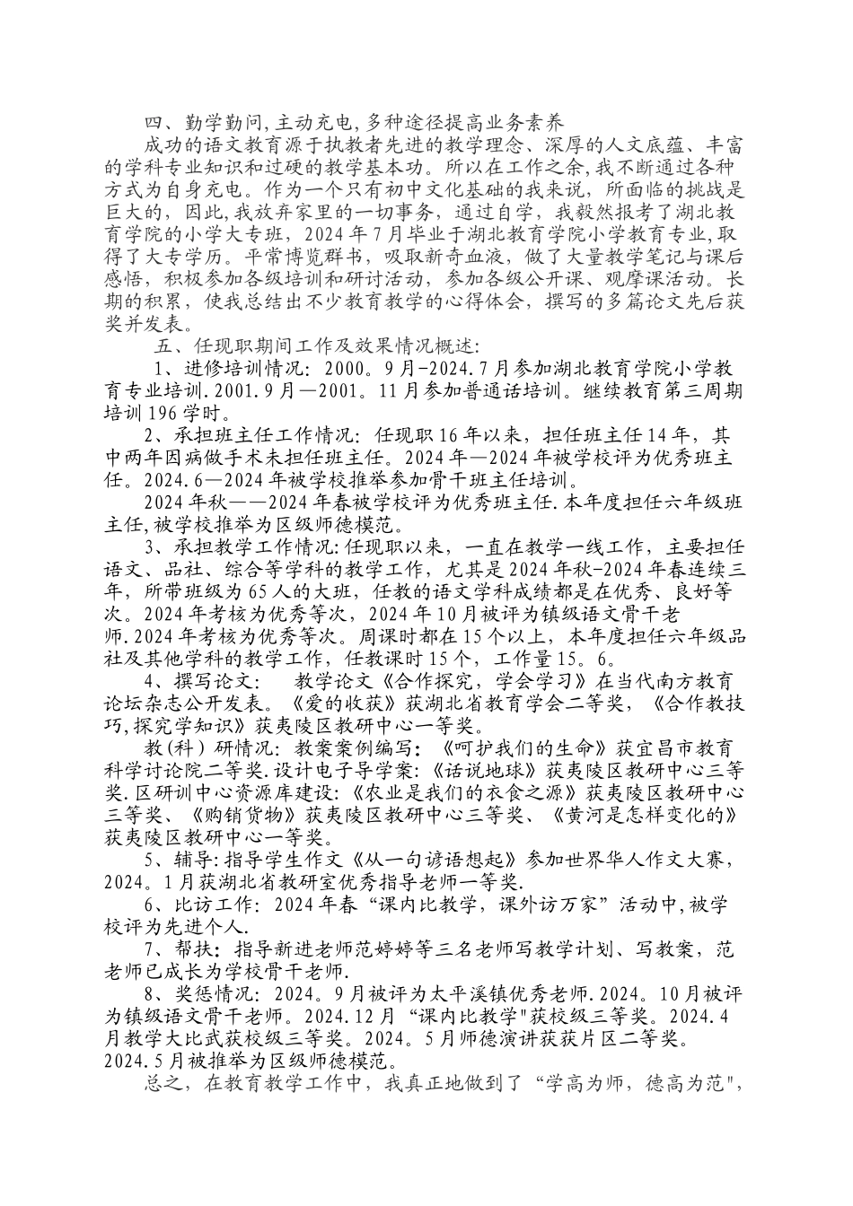 申报小学教师高级教师职称任现职以来专业技术工作总结[1]_第2页