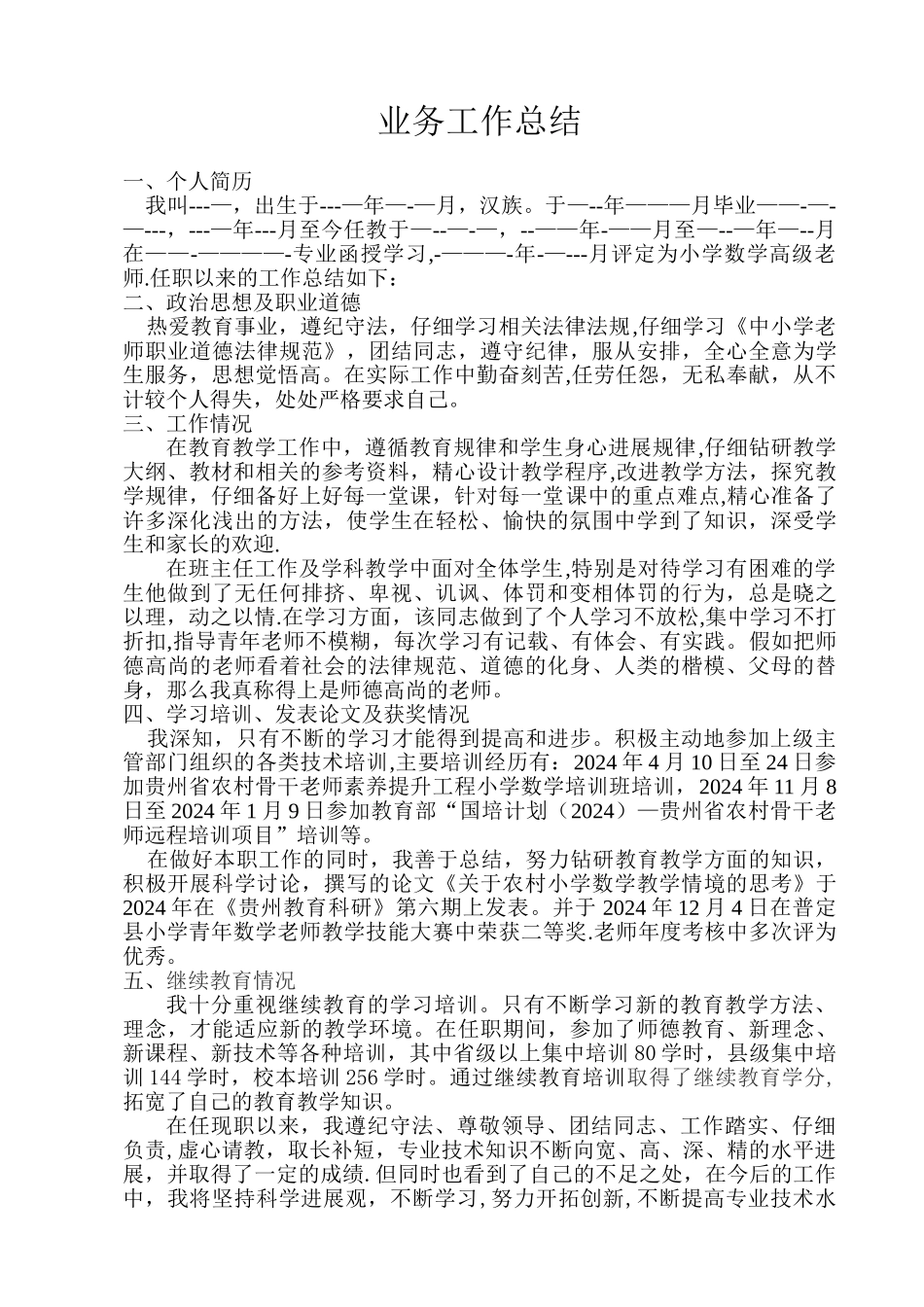 申报副高级职称工作总结_第1页