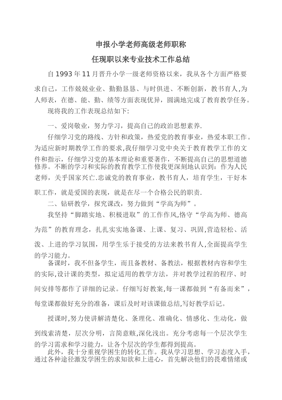 申报小学教师高级教师职称任现职以来专业技术工作总结_第1页