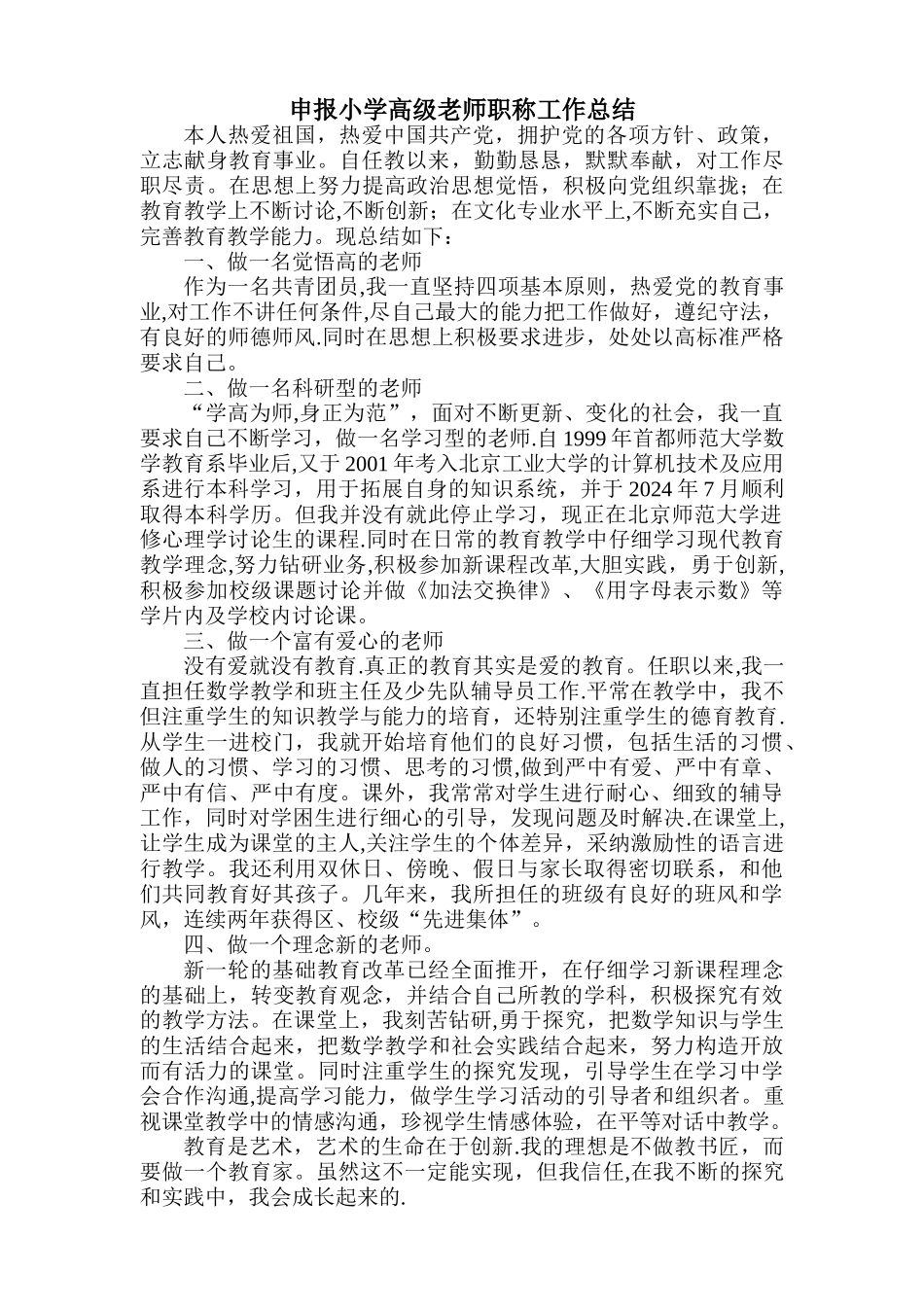 申报小学高级教师职称工作总结_第1页