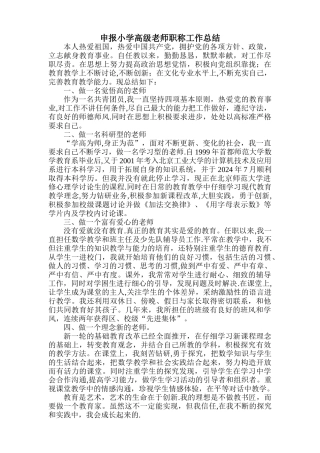 申报小学高级教师职称工作总结