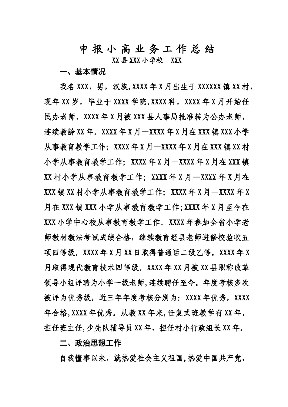 申报小高业务工作总结_第1页