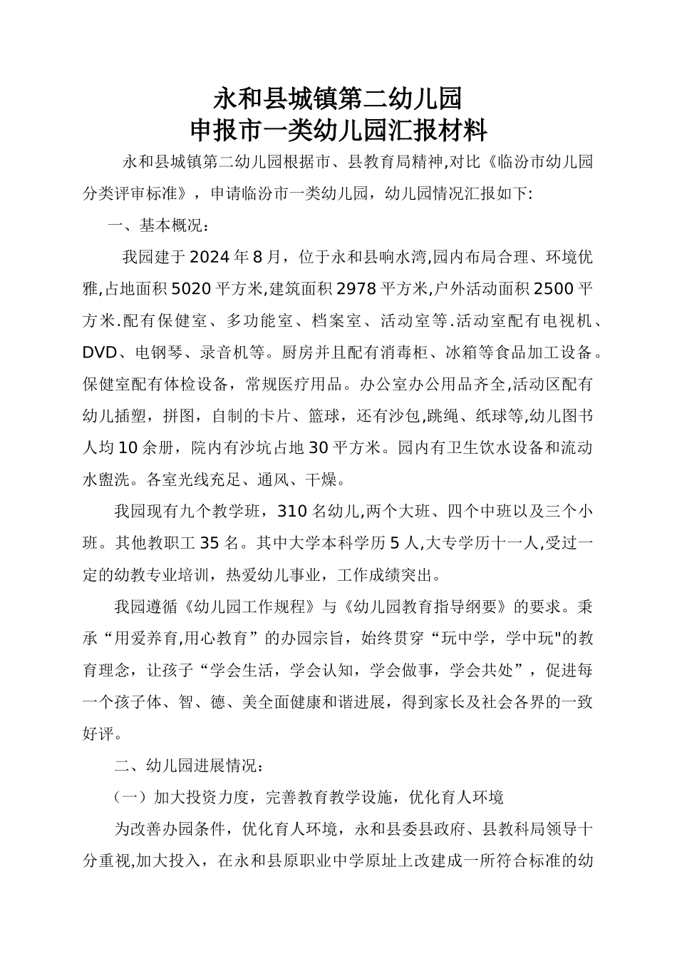 申报市一类幼儿园汇报材料_第1页