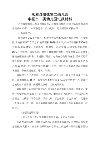 申报市一类幼儿园汇报材料