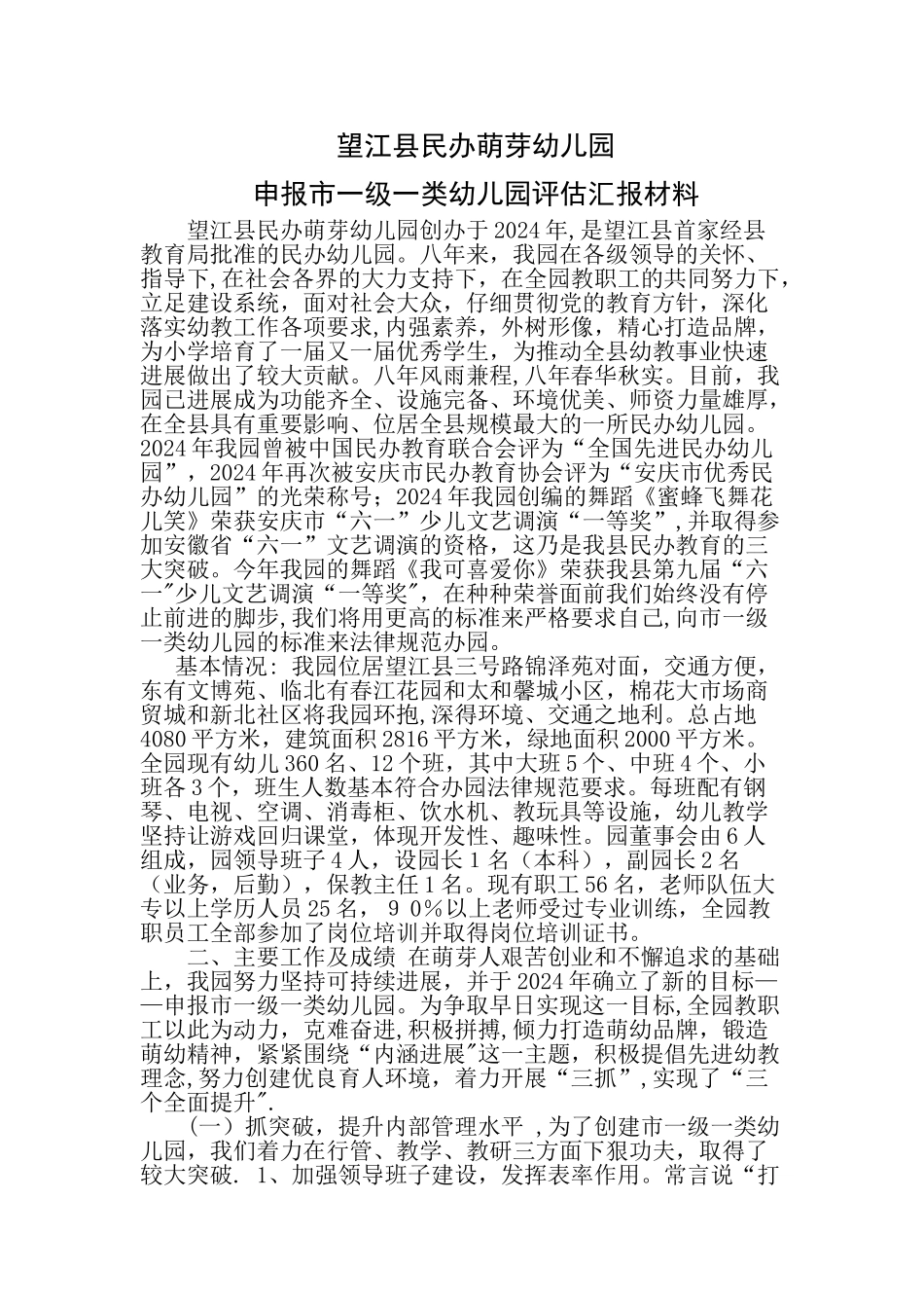 申报市一级一类幼儿园评估汇报材料-安庆_第1页