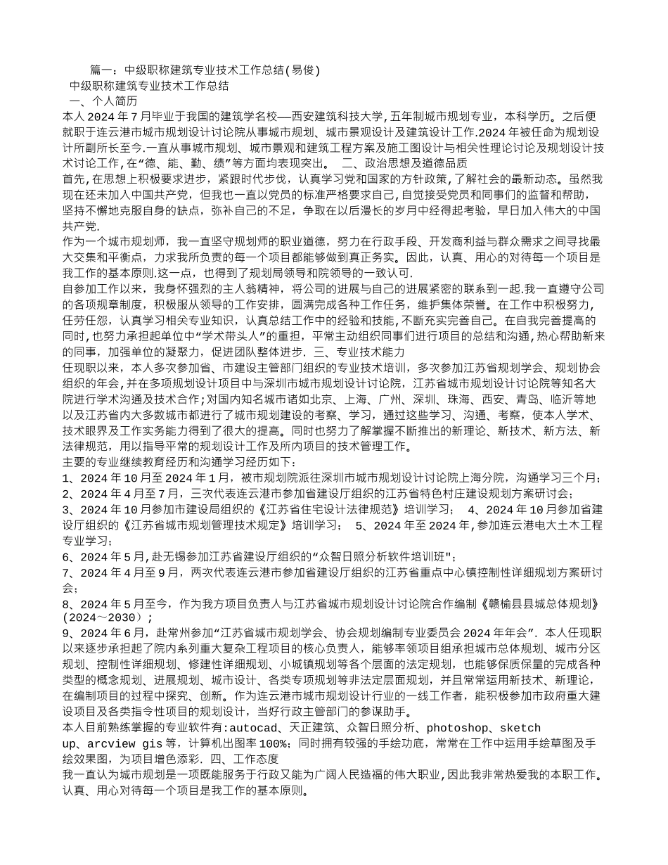 申报建筑专业中级技术职称个人工作总结_第1页