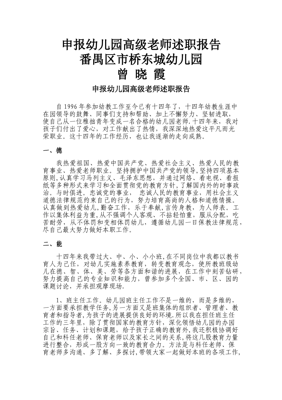 申报幼儿园高级教师述职报告_第1页