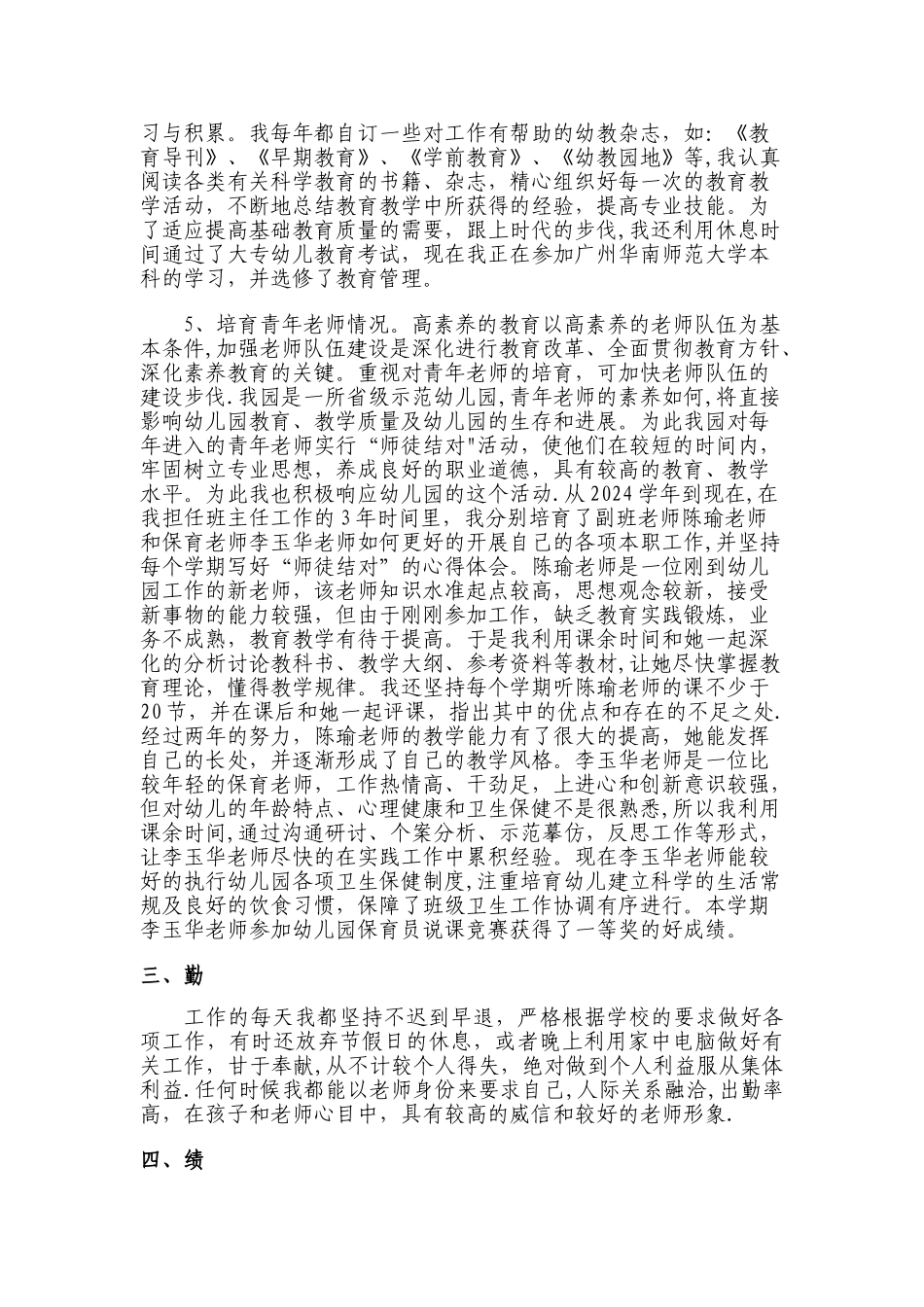 申报幼儿园高级教师述职报告_第3页