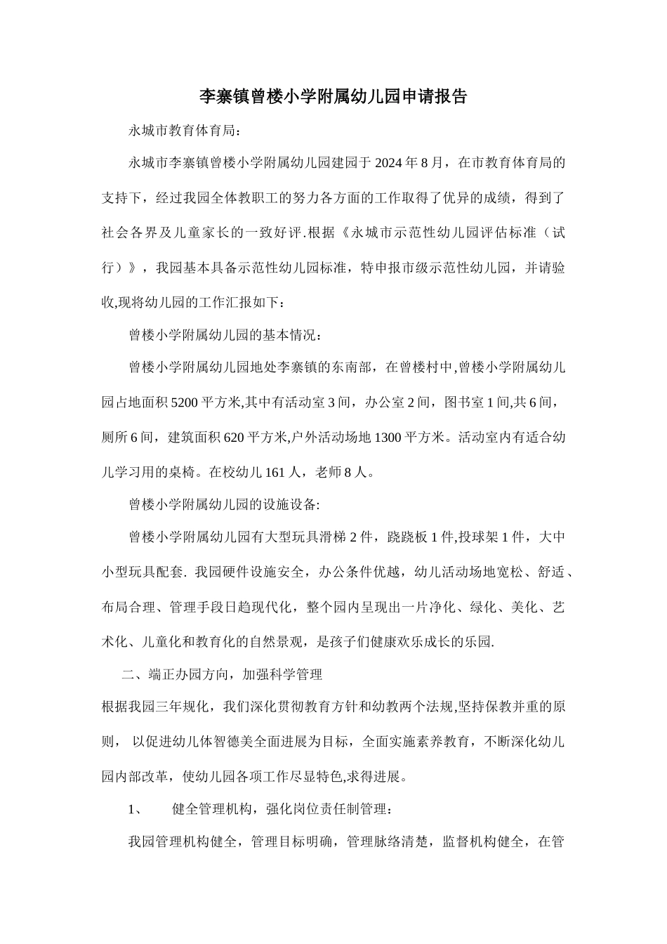 申报市级示范性幼儿园汇报材料-永城_第1页