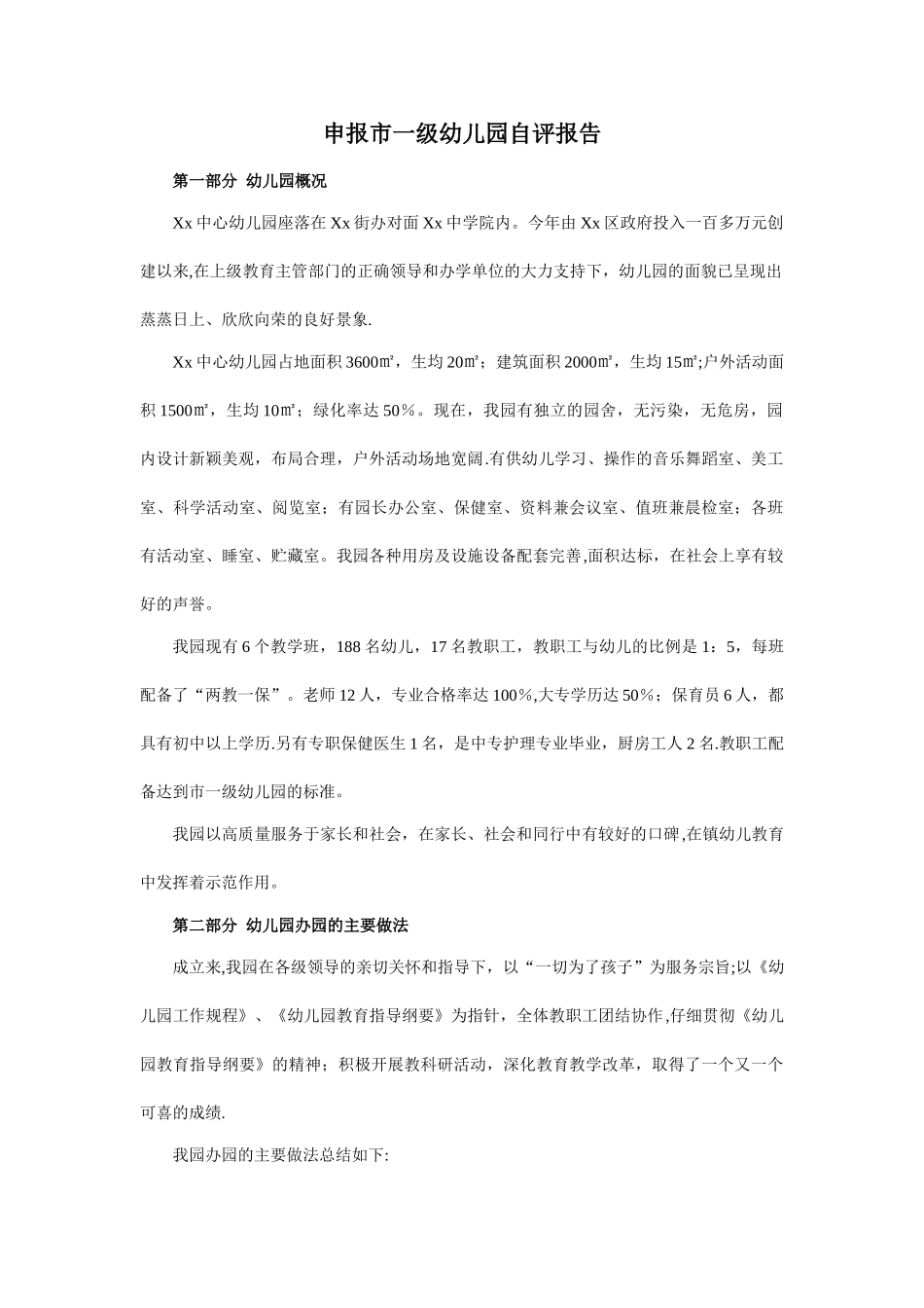 申报市一级幼儿园自评报告_第1页