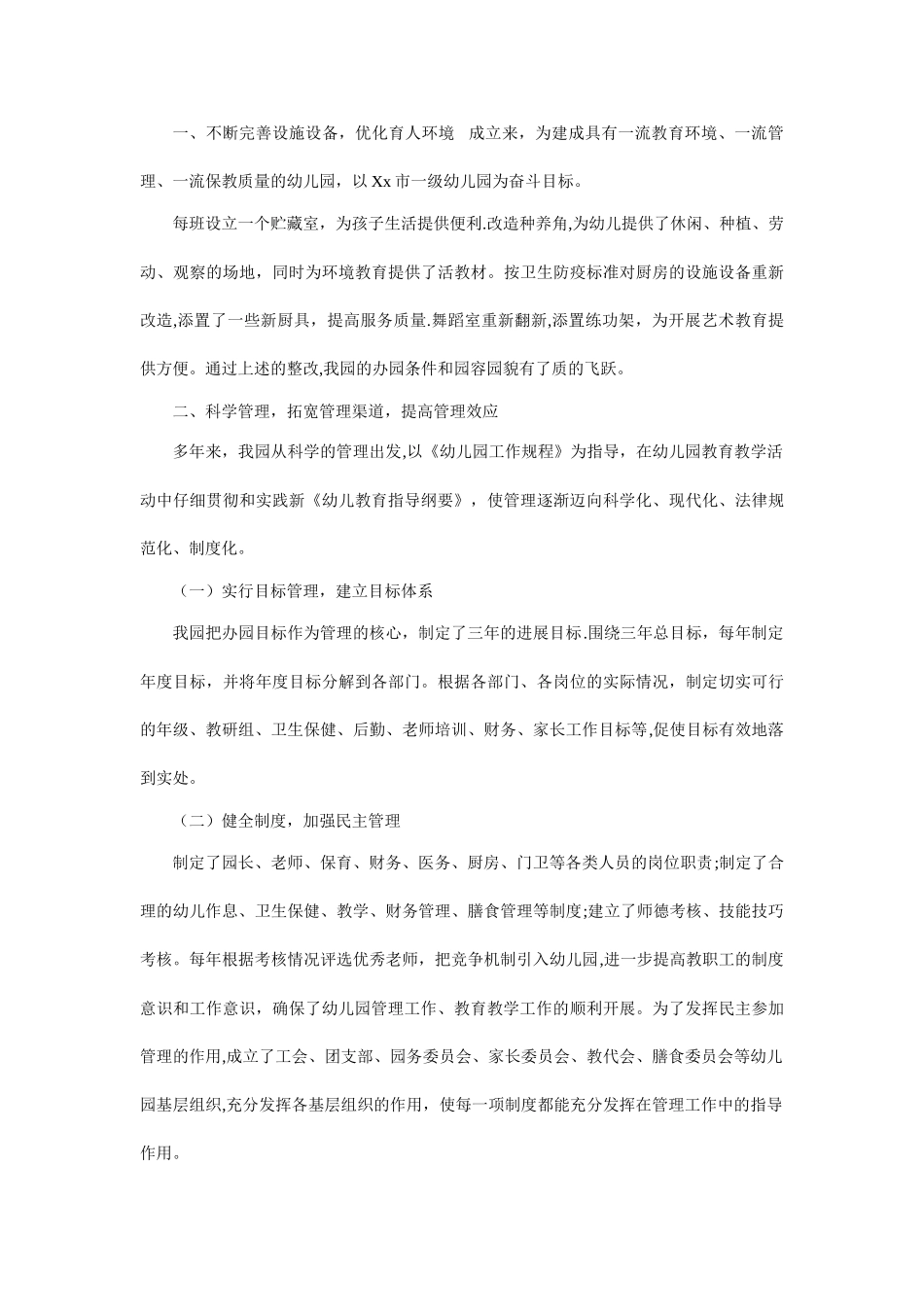 申报市一级幼儿园自评报告_第2页