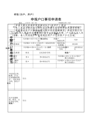 申报户口事项申请表(分户、并户)