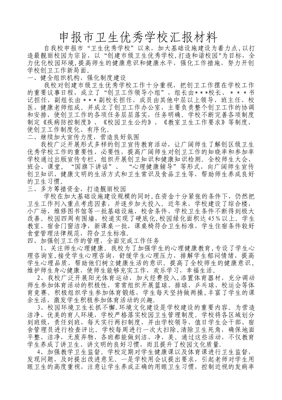 申报市卫生优秀学校汇报材料_第1页