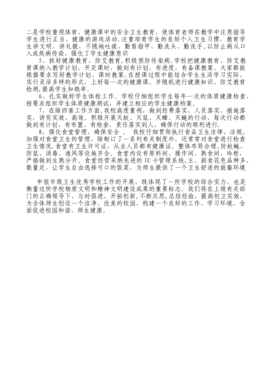 申报市卫生优秀学校汇报材料_第2页