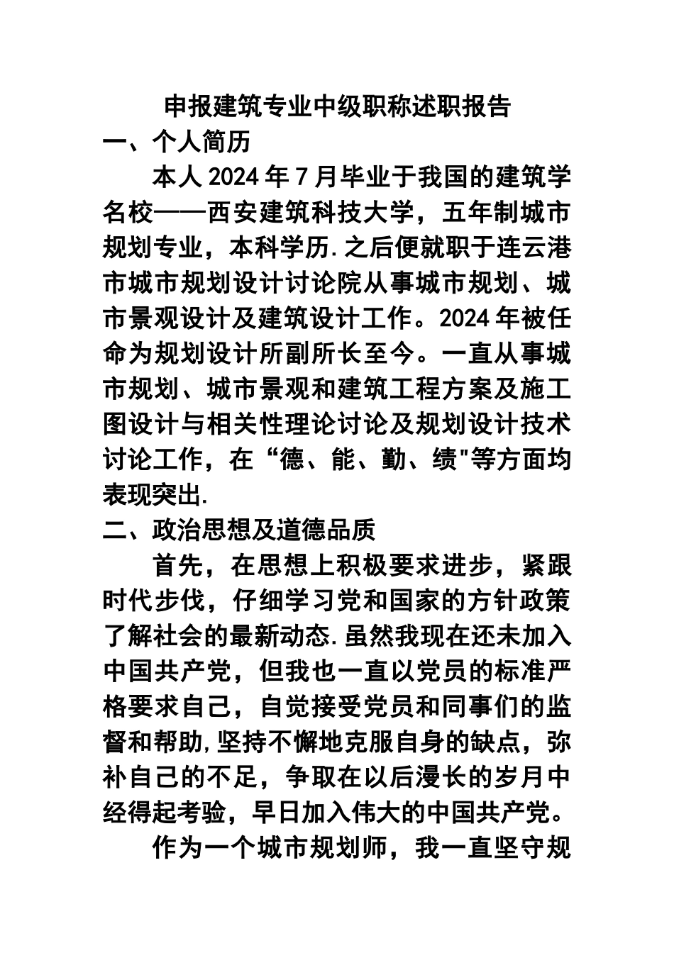 申报建筑专业中级职称述职报告_第1页