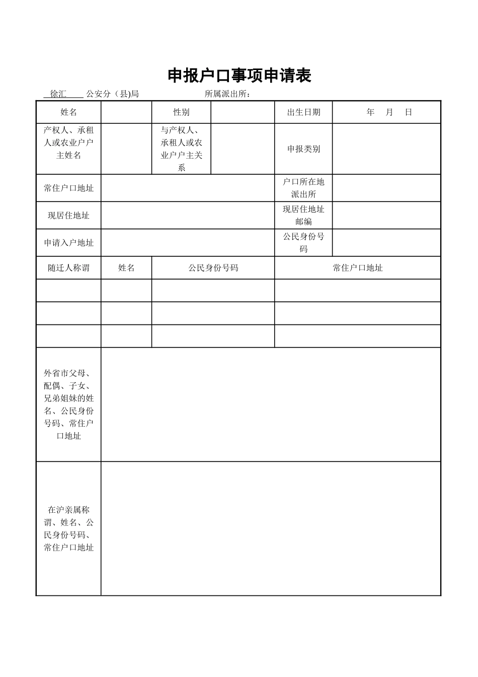 申报户口事项申请表(上海)_第1页