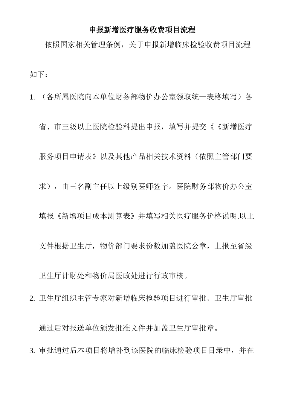 申报新增医疗服务收费项目流程_第1页