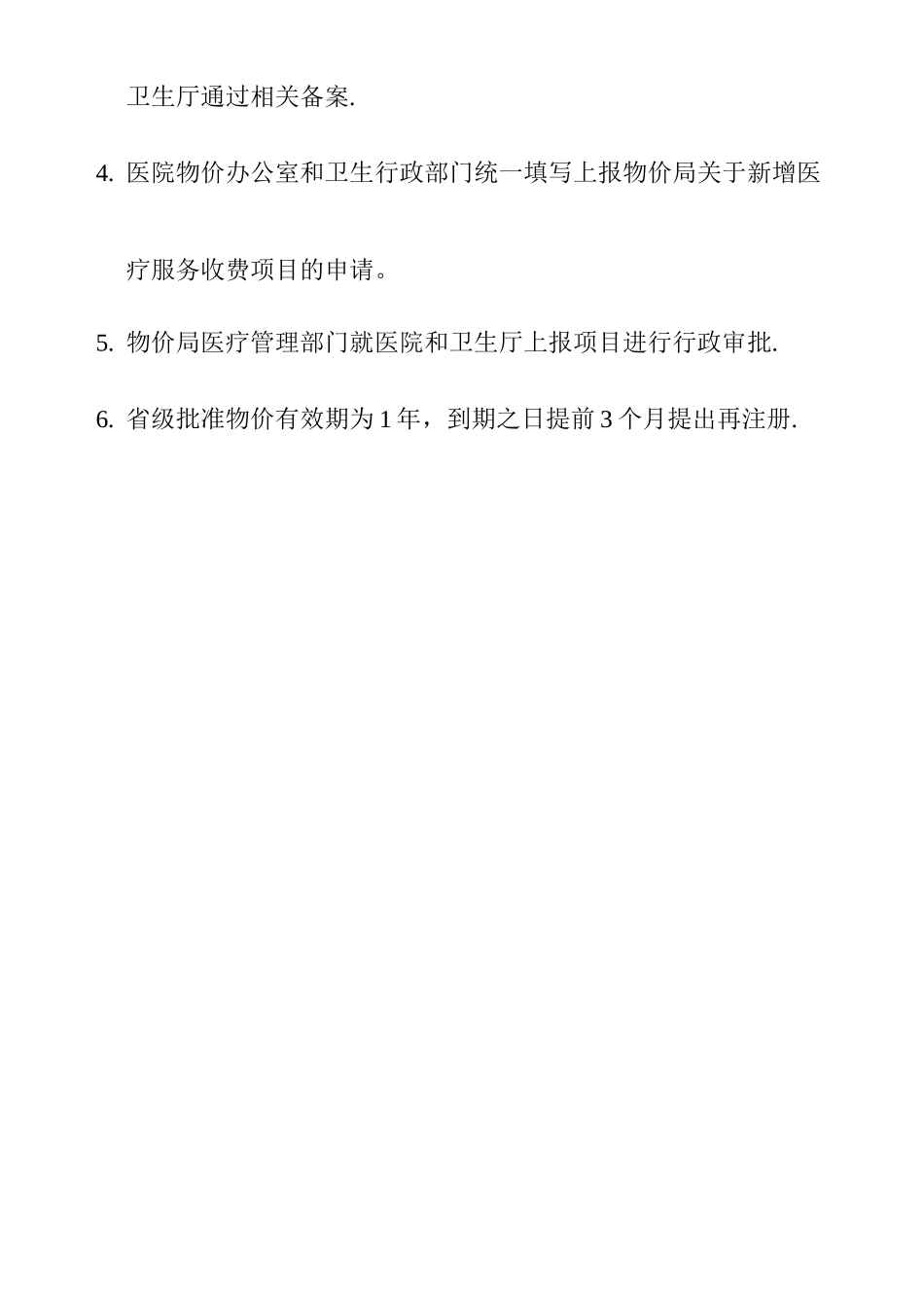 申报新增医疗服务收费项目流程_第2页