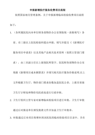 申报新增医疗服务收费项目流程