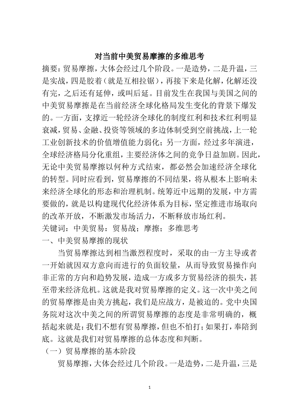 对当前中美贸易摩擦的多维思考  国际经济贸易专业_第1页