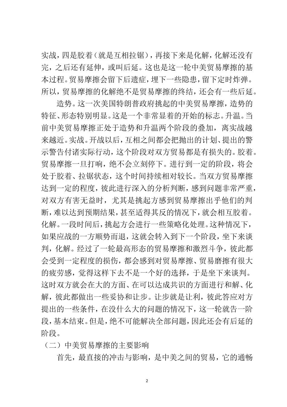 对当前中美贸易摩擦的多维思考  国际经济贸易专业_第2页