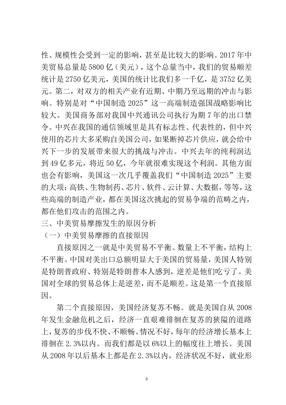 对当前中美贸易摩擦的多维思考  国际经济贸易专业_第3页