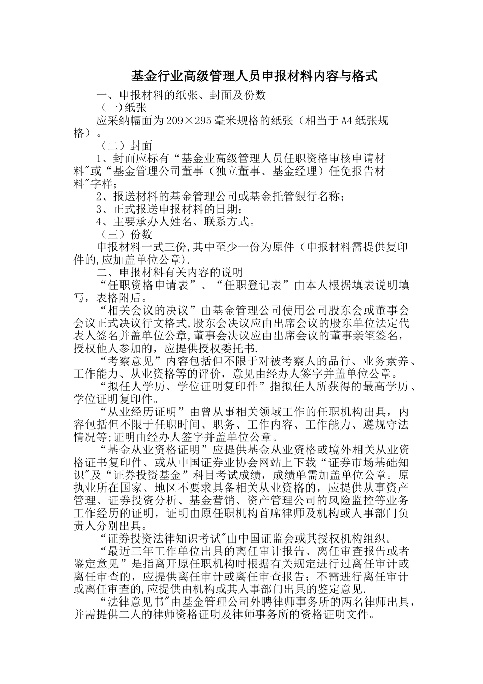 申报材料的格式及有关内容的说明_第1页