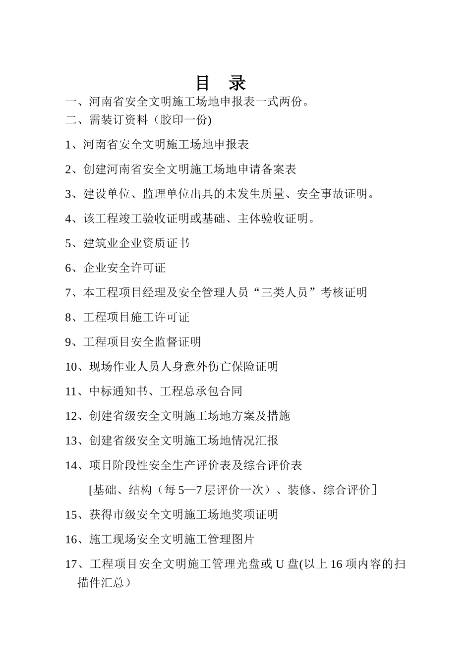 申报河南省省级文明工地所需申报材料案例_第1页