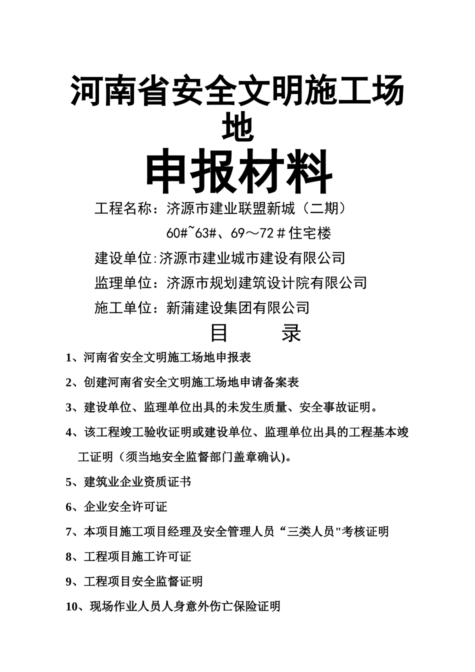 申报河南省省级文明工地所需申报材料案例_第2页