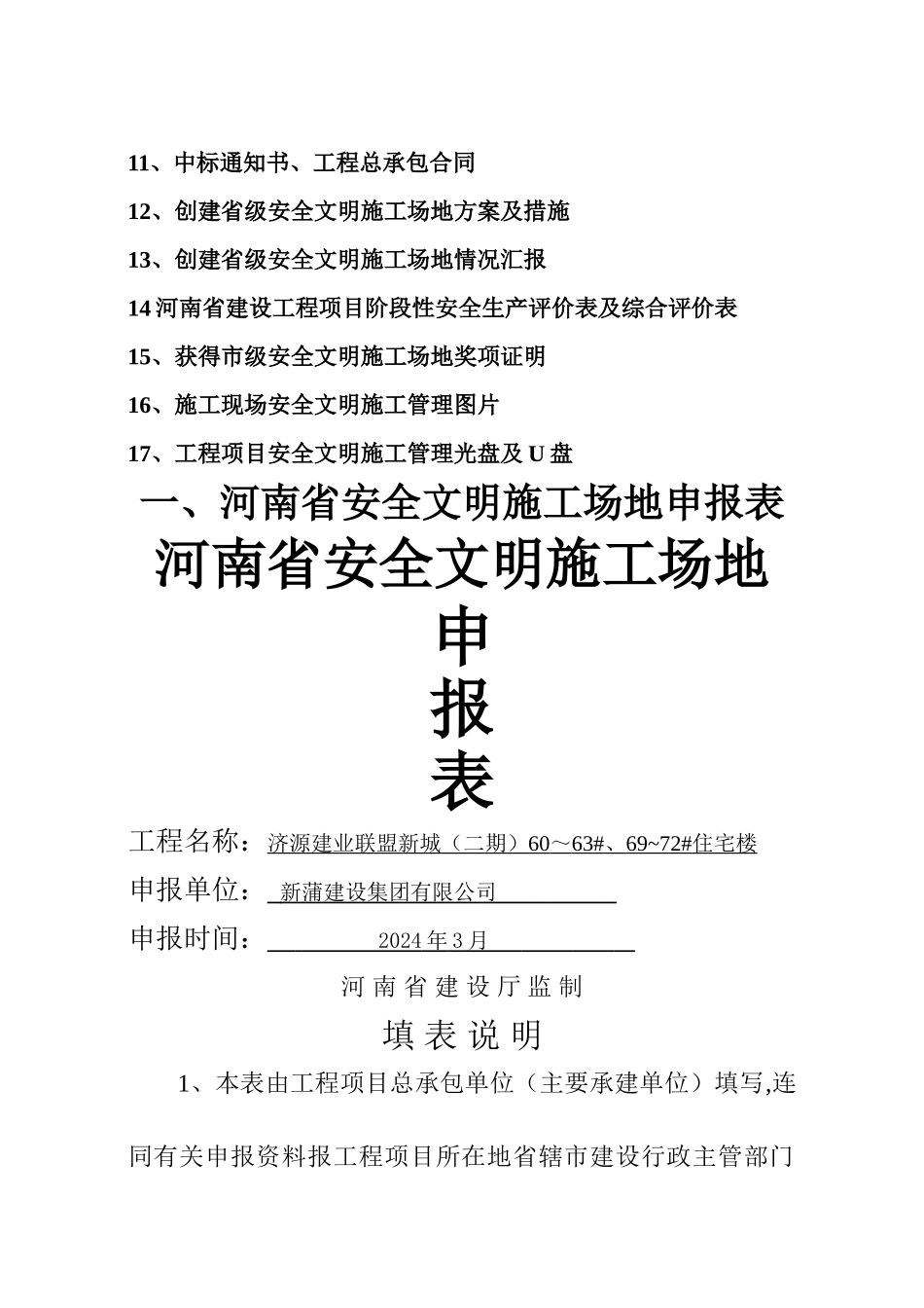 申报河南省省级文明工地所需申报材料案例_第3页