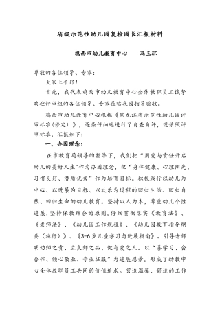 申报省级示范性幼儿园园长汇报材料