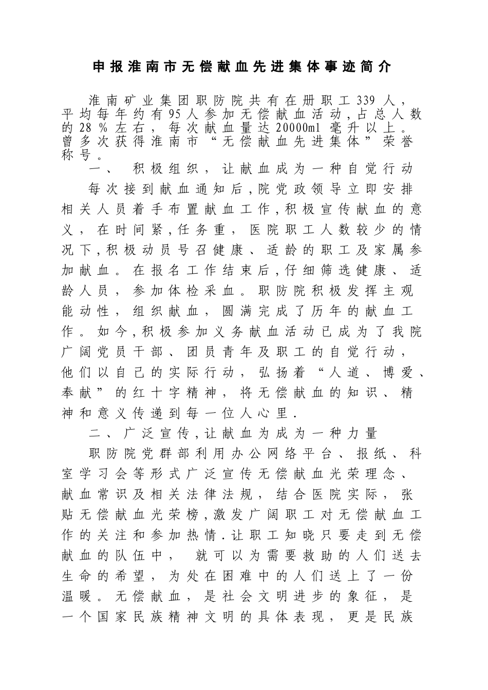 申报献血先进集体材料_第1页