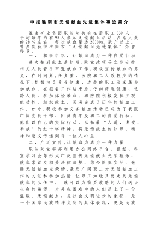 申报献血先进集体材料