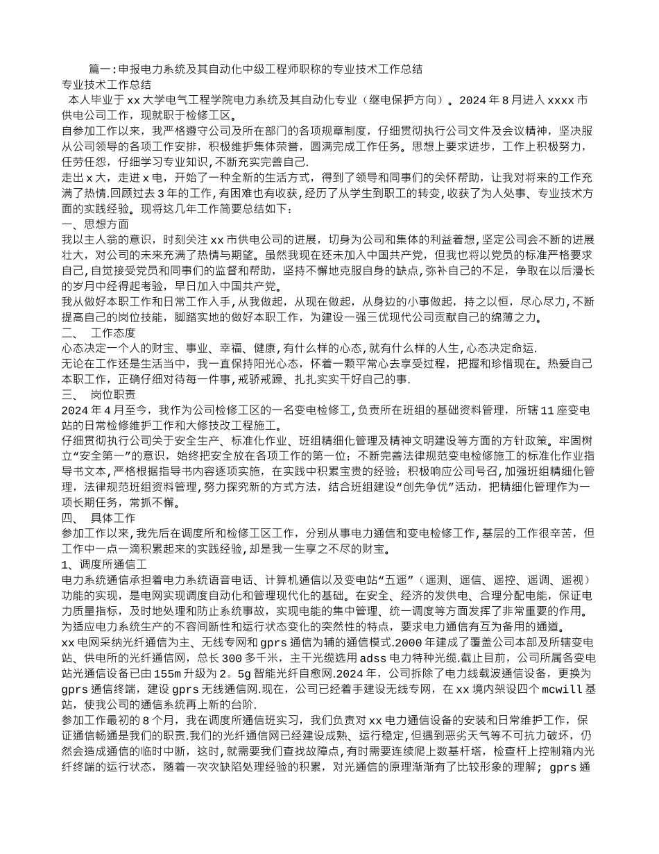 申报电力系统及其自动化中级工程师职称的专业技术工作总结文库_第1页