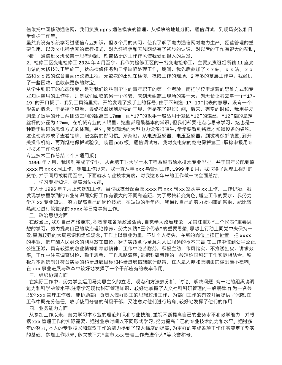 申报电力系统及其自动化中级工程师职称的专业技术工作总结文库_第2页