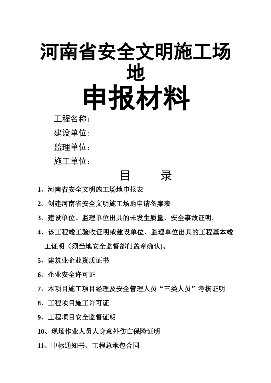 申报河南省省级文明工地所需申报材料案例[1]_第2页