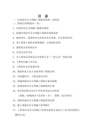 申报河南省省级文明工地所需申报材料案例[1]