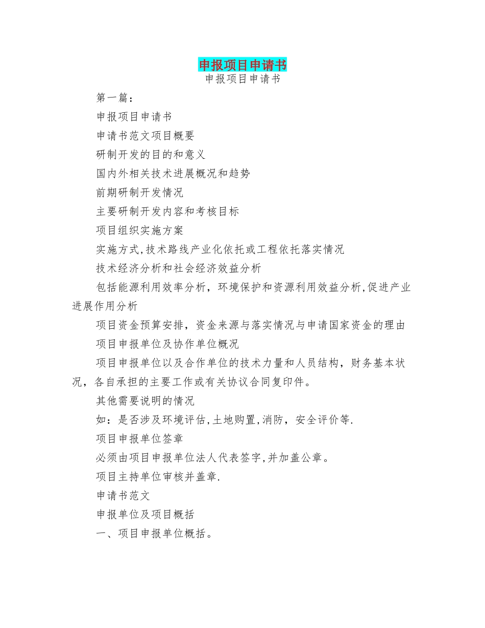 申报项目申请书_第1页