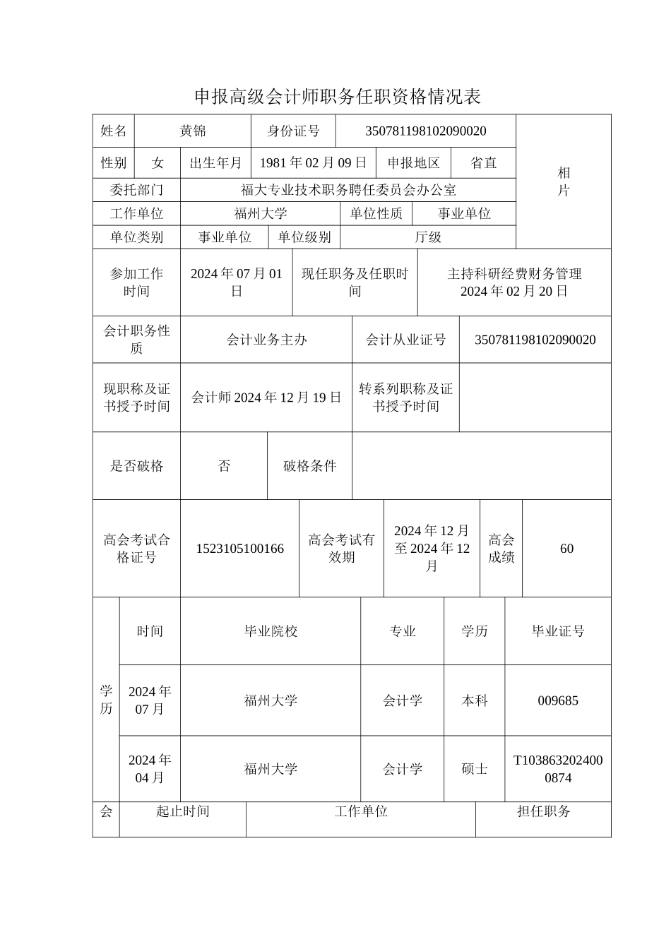 申报高级会计师职务任职资格情况表_第1页