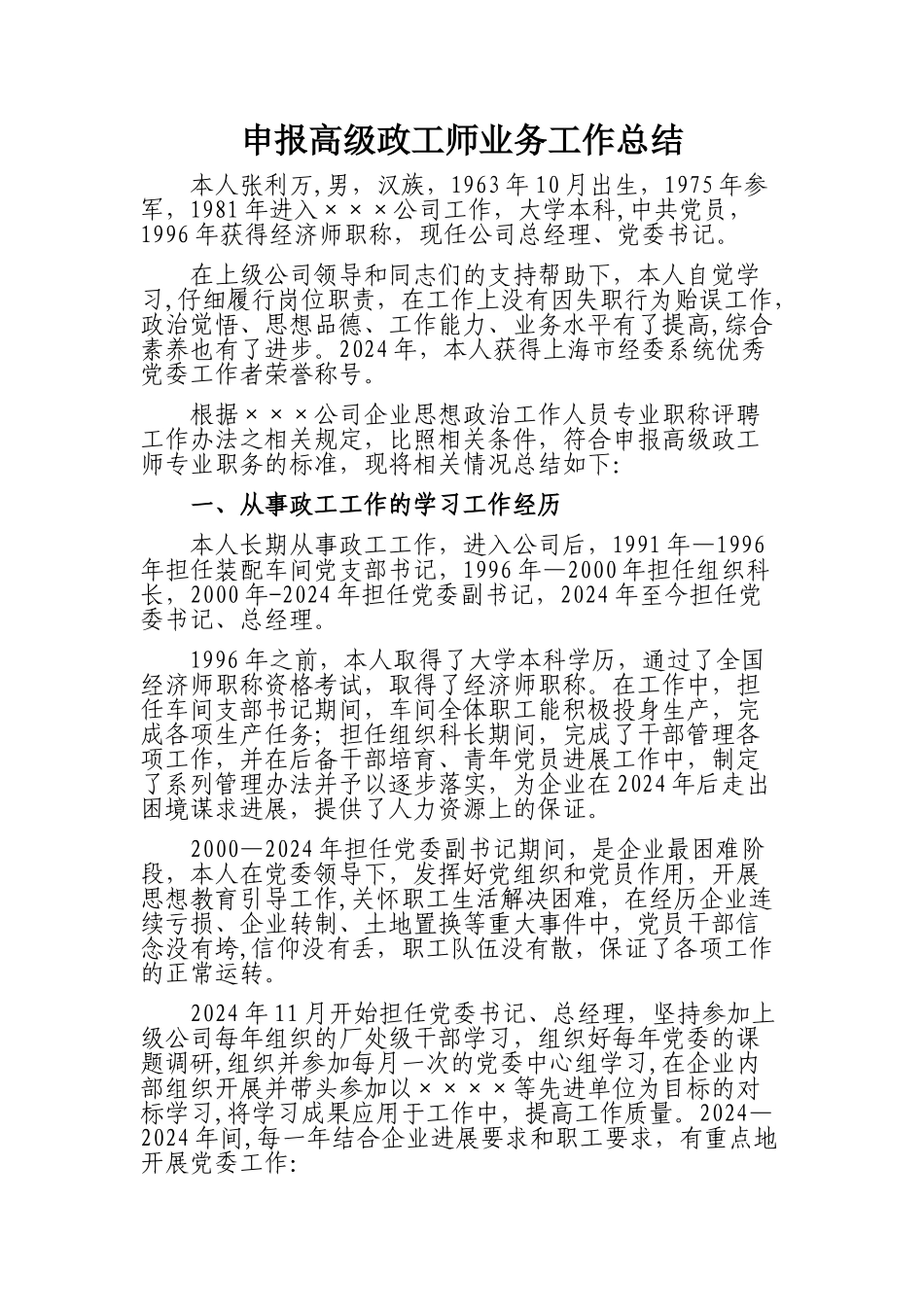 申报高级政工师业务工作总结_第1页