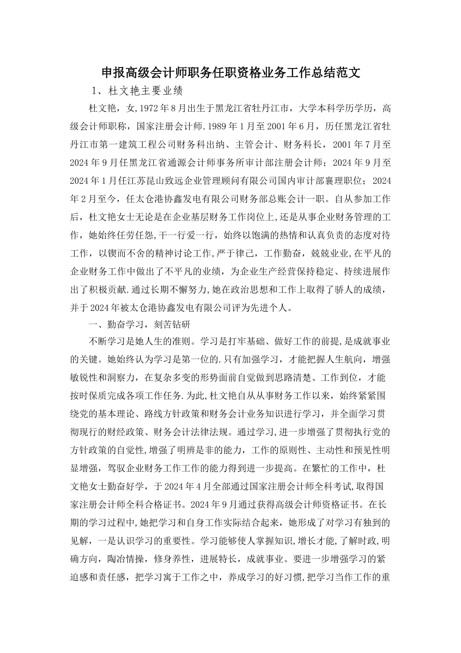 申报高级会计师职务任职资格业务工作总结范文_第1页